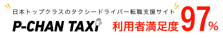 日本トップクラスのタクシードライバー転職支援サイト P-CHAN TAXI 利用者満足度97%