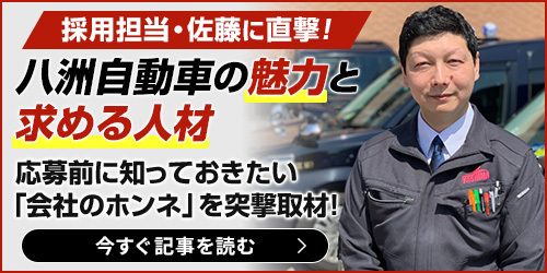 採用担当・佐藤に直撃！八洲自動車の魅力と求める人材 － 応募前に知っておきたい「会社のホンネ」を突撃取材（記事を読む）